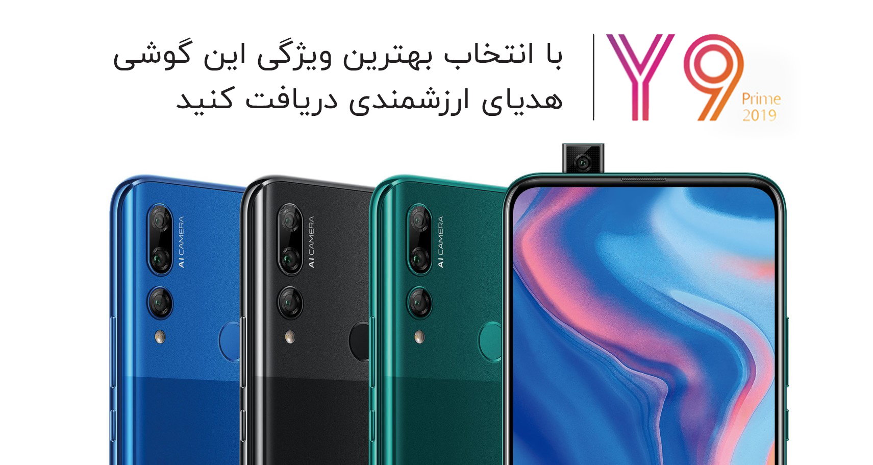 هواوی Y9 Prime 2019