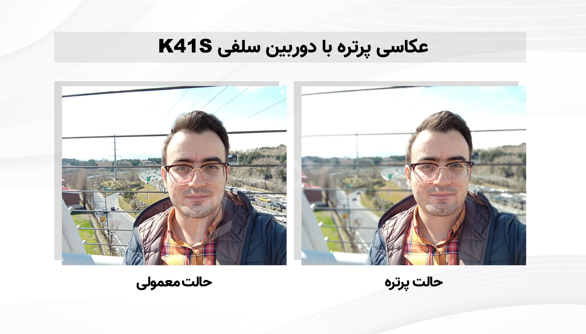 نمونه عکس دوربین سلفی ال جی K41S در روز - پرتره مهرداد عیسی‌لو